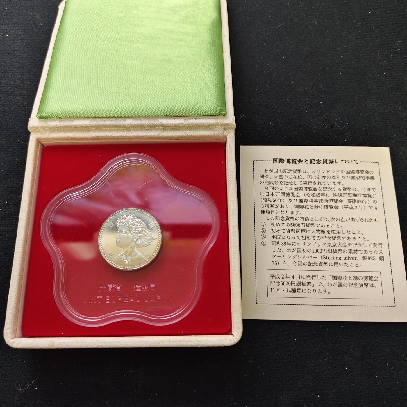 【全场包邮】纯粹捡漏拍479场（免费代拍第16场） 日本平成2年5000円1990年大阪花博会纪念银币-盒证全