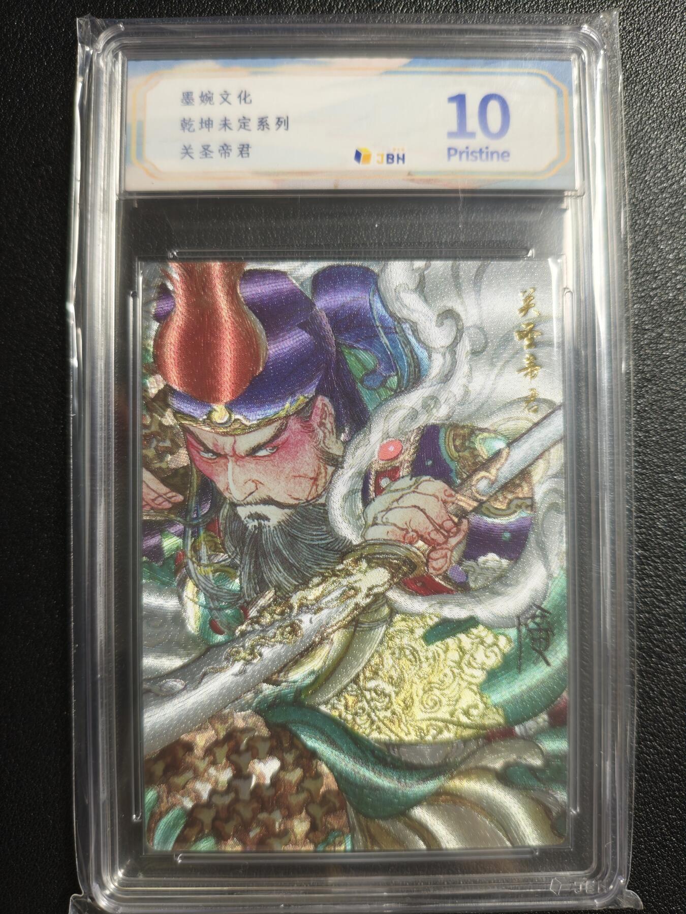 天玑星卡拍第141期《11.24周一截拍》持续收拍收评中 满赠卡需备注 墨婉文化 乾坤未定系列 关圣帝君 JBH10