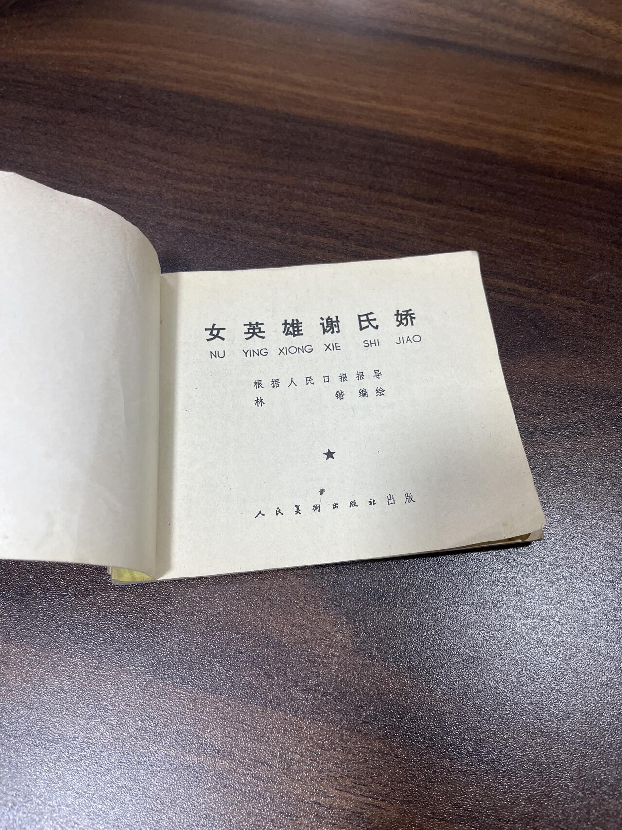 小人书拍卖（第二期） 女英雄谢氏娇