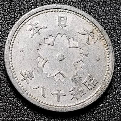 泉币菌-第133场-精品福利场 - 日本十钱昭和年份22mm铝币