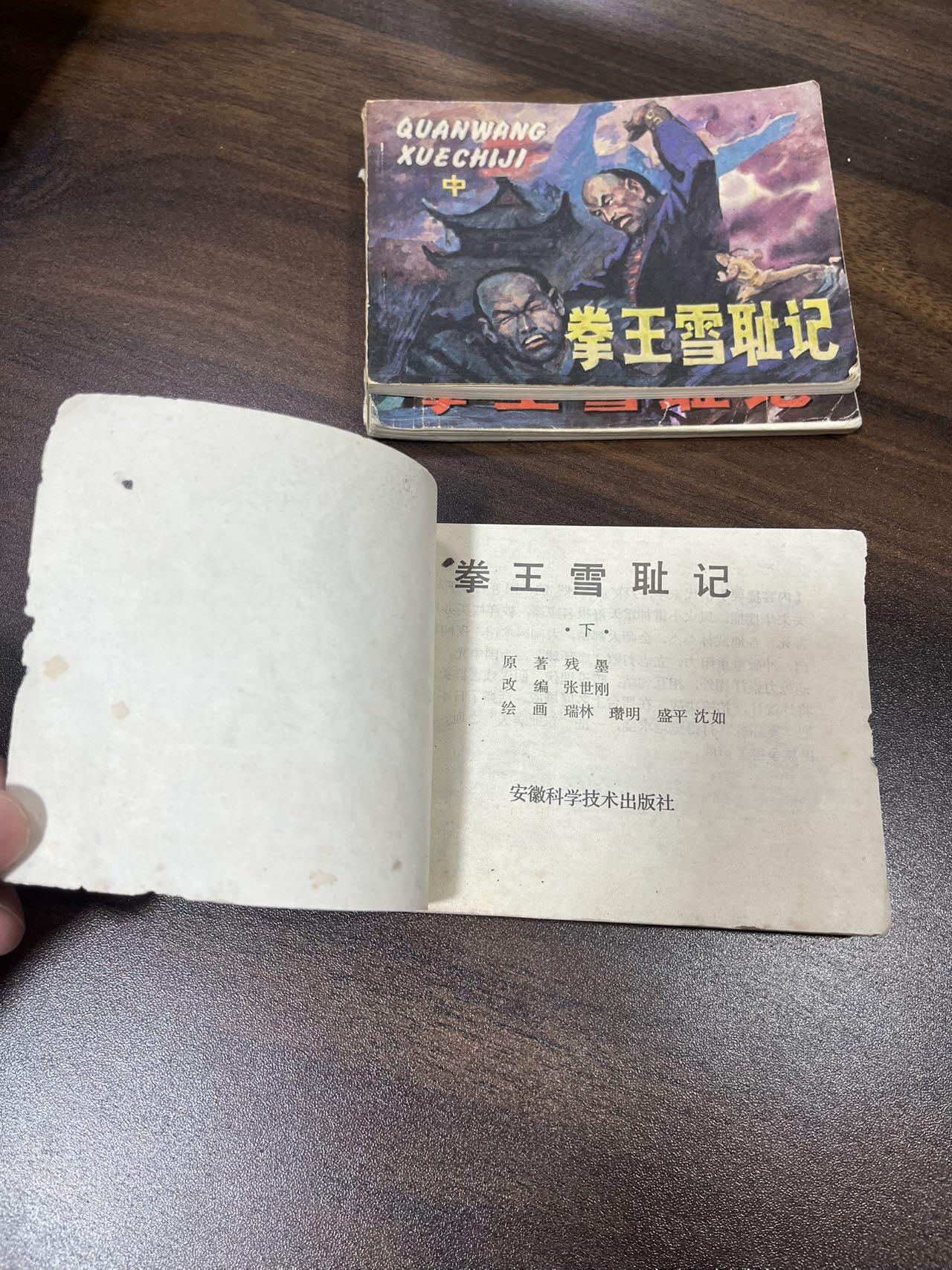 小人书拍卖（第二期） 拳王雪耻记3本全套