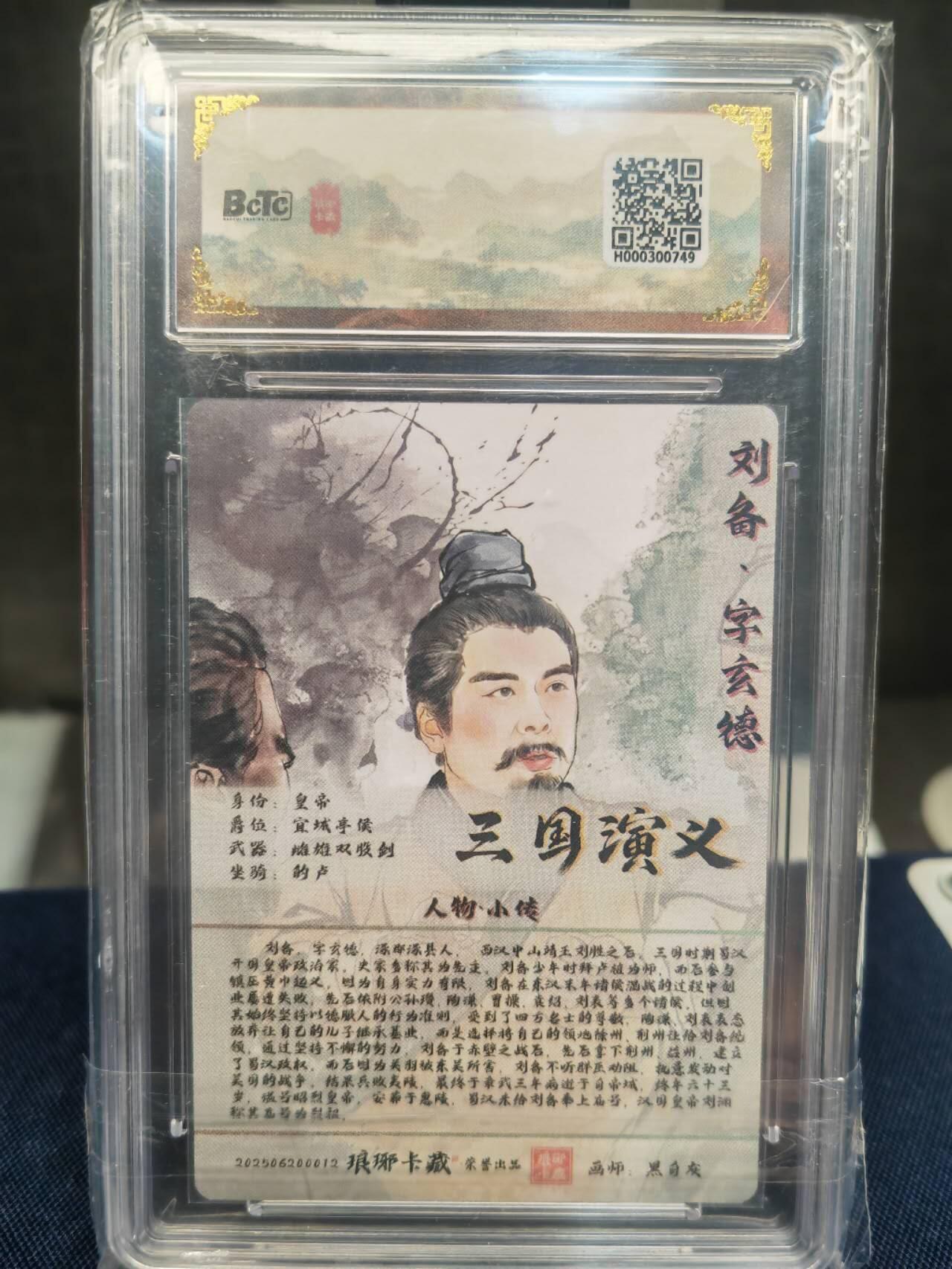 阳大大卡牌拍卖第83期（持续收拍品，周六晚上九点截拍，进群福利早知道） 【爆金】琅琊卡藏 霸业丹青 第一章 黑白灰 刘备 粗闪