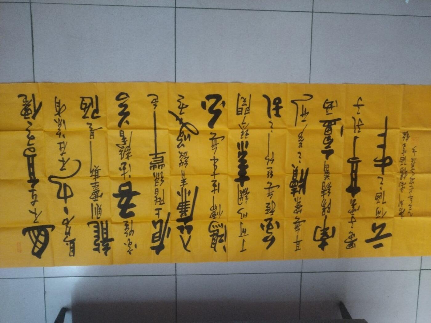 字画专场 高泰老师书法作品《陋室铭》。180*70cm。