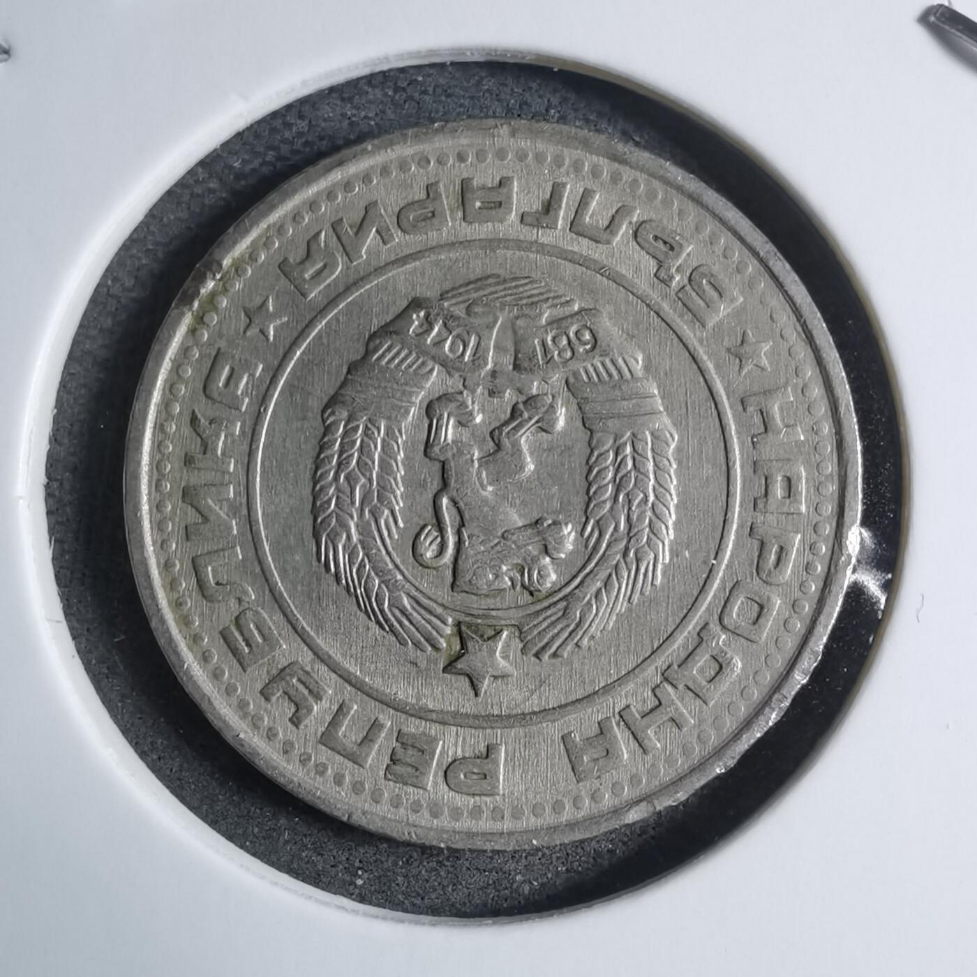 沼泽如烟--第909场 保加利亚1990年50斯托丁