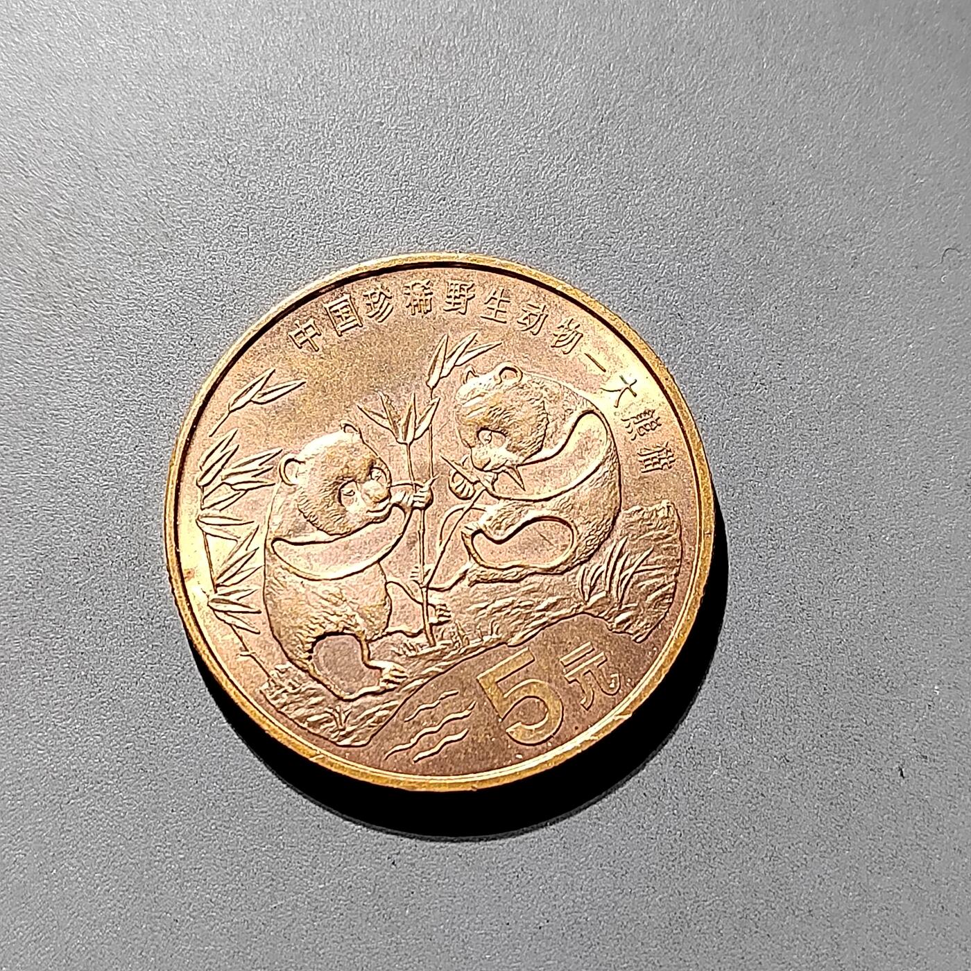 PCAI钱币21-614   外币与其他钱币小专场 熊猫纪念币