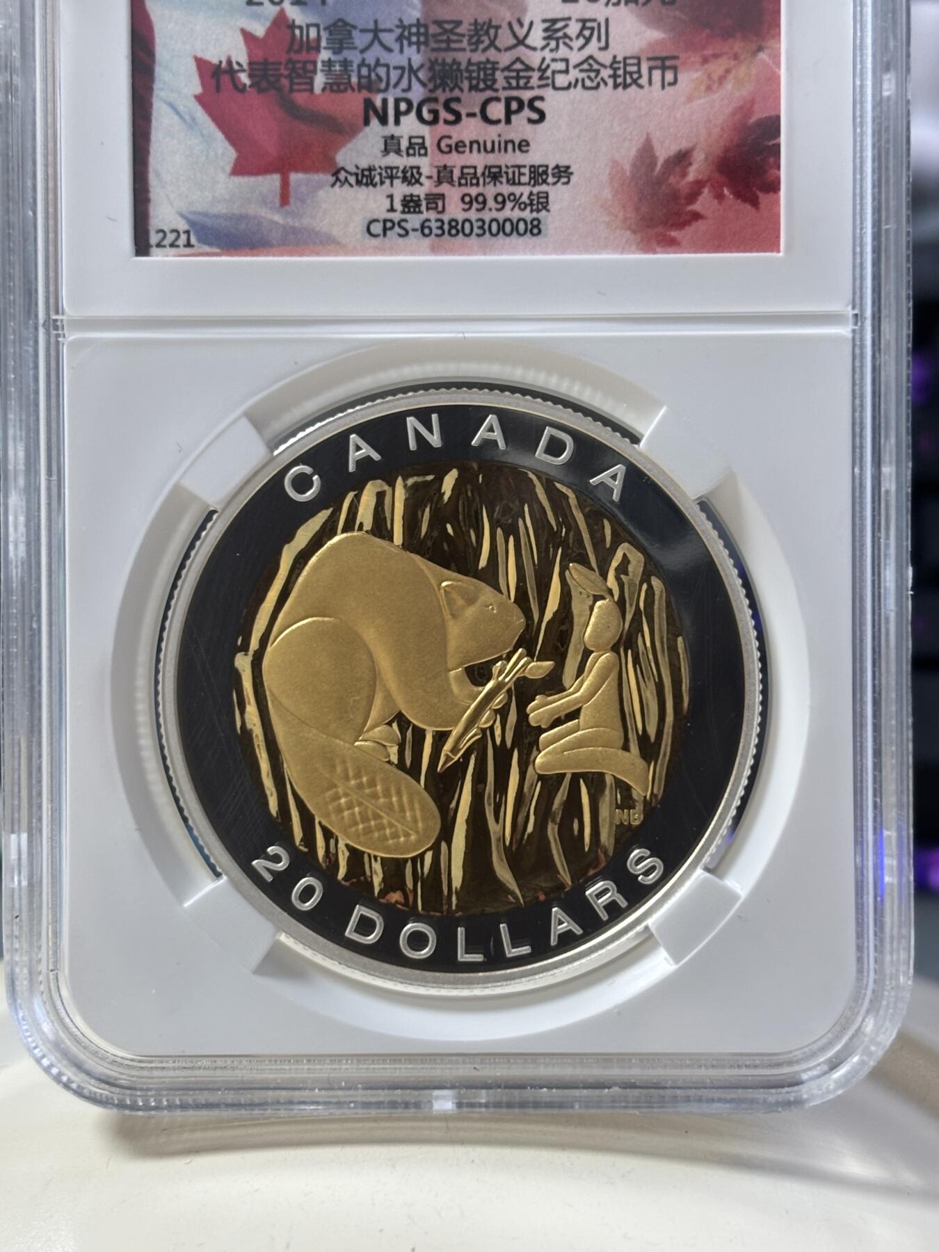 第182期拍卖 加拿大2014年神省教义系列代表智慧的水獭镀金纪念银币NPGS-VPS保真评级，999银，1盎司