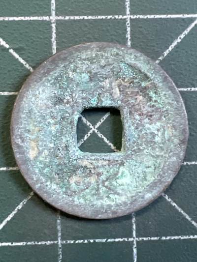 第1092 硬币专场 （无押金，捡漏，全场50包邮，偏远地区除外，接收代拍业务，本店十天发一次货） - 宽永通宝