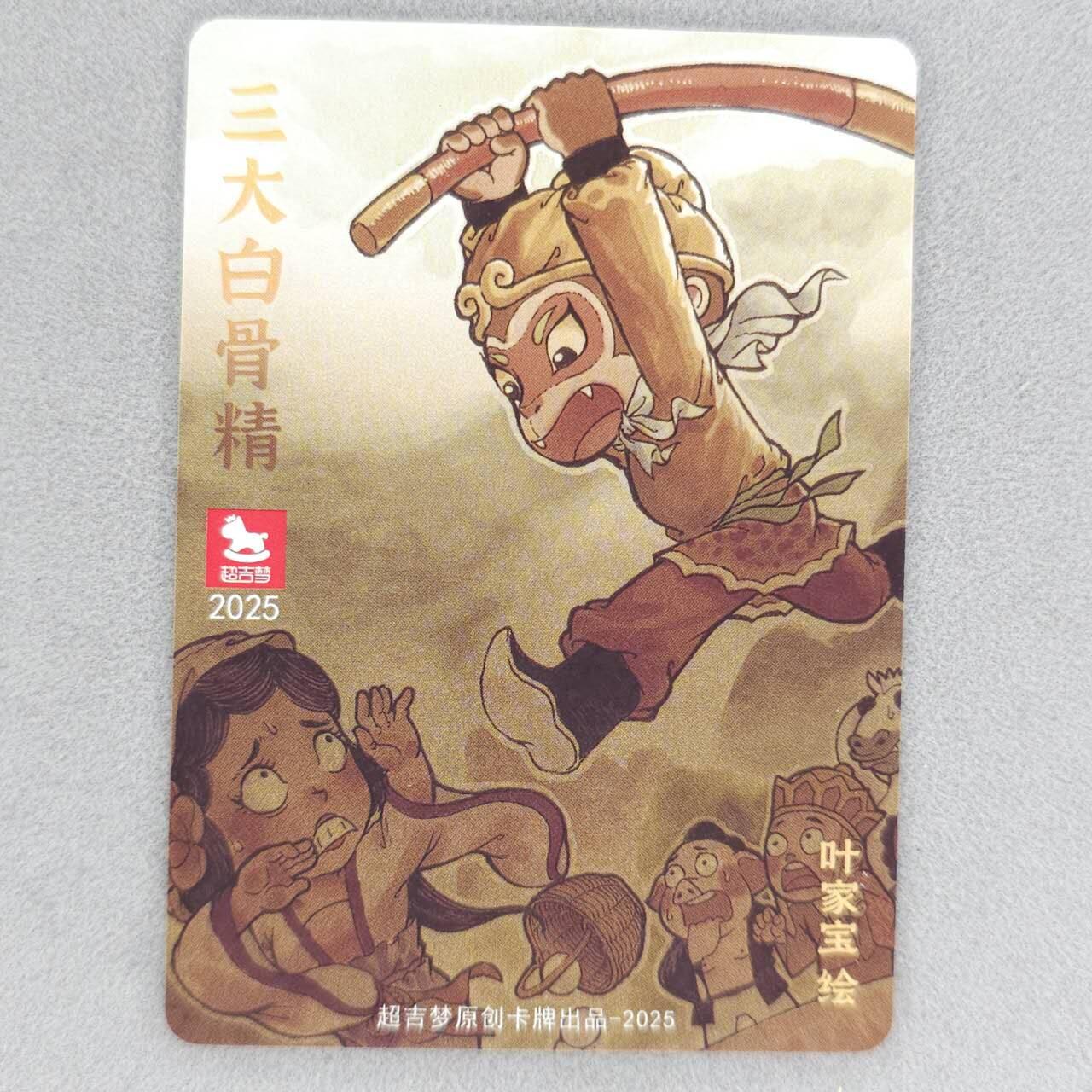 龙虎卡牌六四场 （无佣金，周六结拍，欢迎送拍） 粗闪卡 超吉梦 叶家宝-三打白骨精