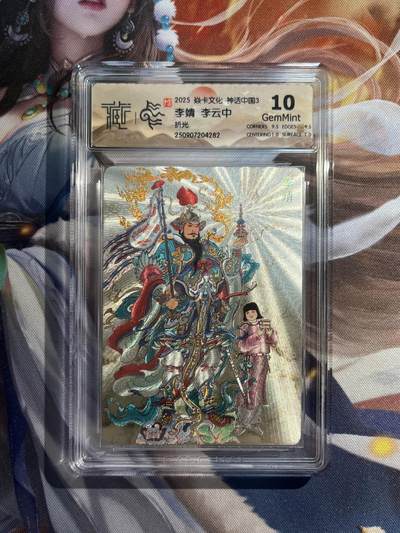 欢迎送拍、零成本上架，释放现金流，合理分配上拍卡品 - 【折光】李云中 李靖 10g 焱卡文化&神话中国3