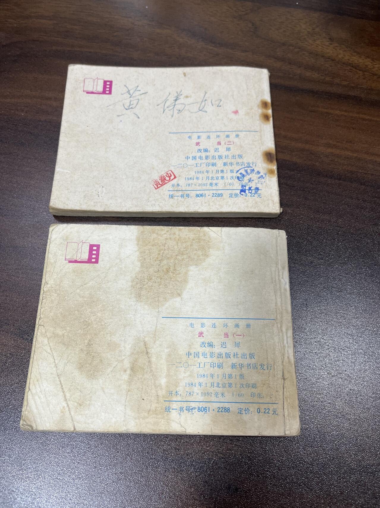 小人书拍卖（第二期） 武当山一二册