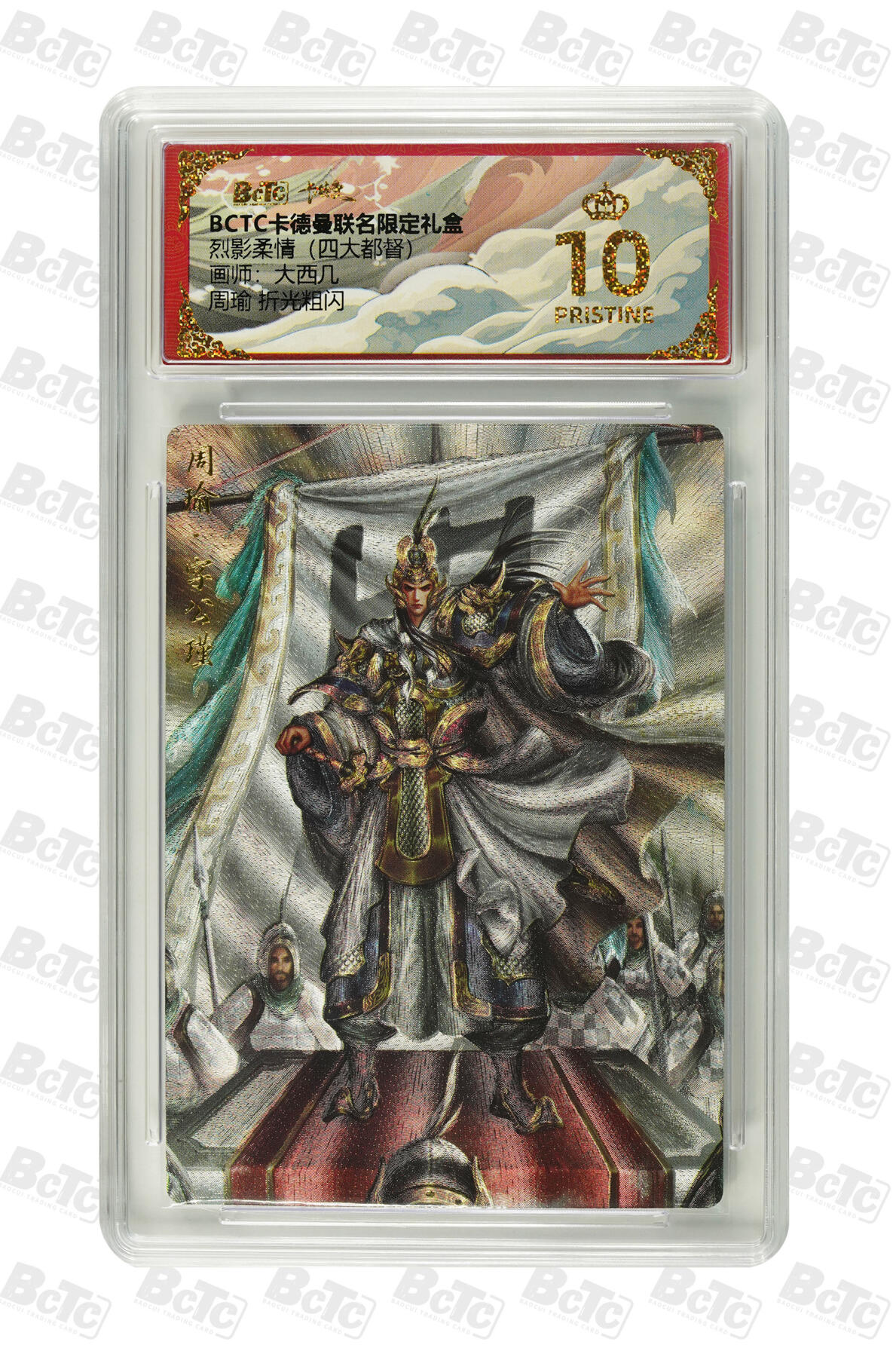 阳大大卡牌拍卖第83期（持续收拍品，周六晚上九点截拍，进群福利早知道） 【爆金10分】卡德曼 烈影柔情（四大都督）周瑜  画师:大西几