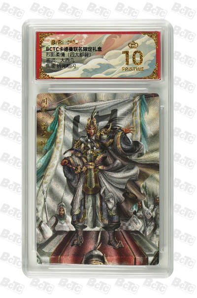 阳大大卡牌拍卖第83期（持续收拍品，周六晚上九点截拍，进群福利早知道） - 【爆金10分】卡德曼 烈影柔情（四大都督）周瑜  画师:大西几