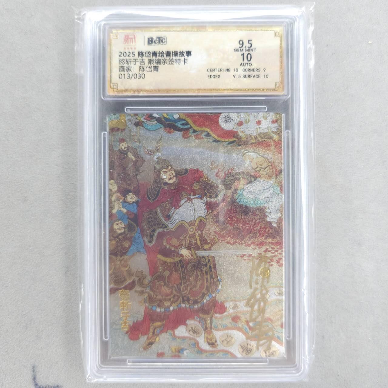 龙虎卡牌六四场 （无佣金，周六结拍，欢迎送拍） 【亲签 编号13】粗闪评级卡 昆仑万象 陈岱青-怒斩于吉 9.5分