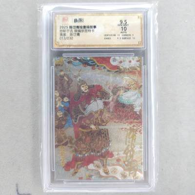 龙虎卡牌六四场 （无佣金，周六结拍，欢迎送拍） - 【亲签 编号13】粗闪评级卡 昆仑万象 陈岱青-怒斩于吉 9.5分