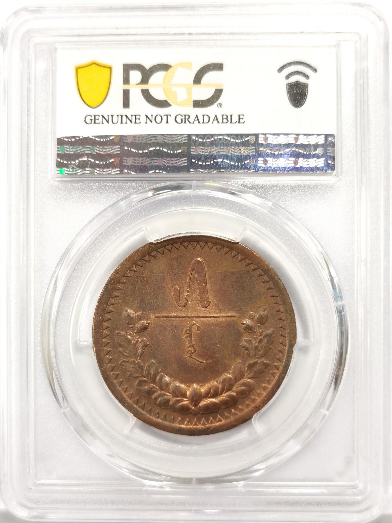 博洋堂世界钱币拍卖第147期（全场包邮） PCGS AU 蒙古1925年5蒙戈大铜币