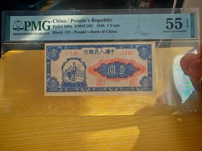 第一套人民币1元小工农PMG55EPQ - 第一套人民币1元小工农PMG55EPQ