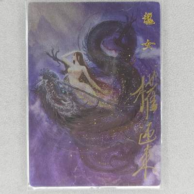 龙虎卡牌六四场 （无佣金，周六结拍，欢迎送拍） - 【亲签】粗闪卡 昆仑万象 权迎东-龙女