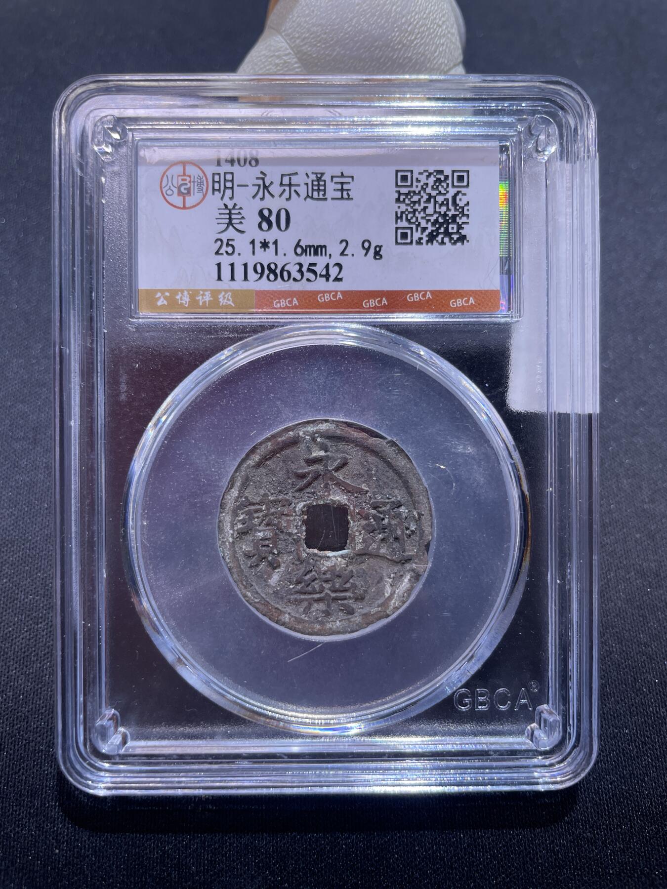 永乐捡漏专场 明-永乐通宝