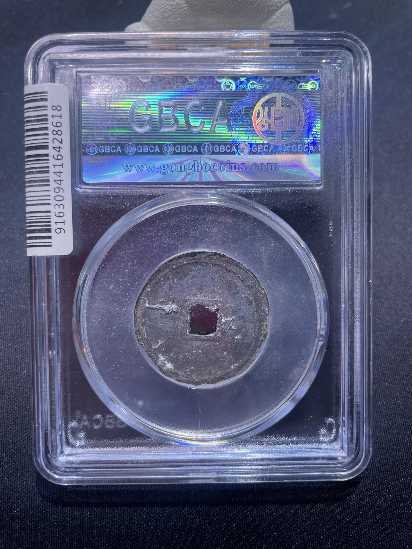 永乐捡漏专场 明-永乐通宝