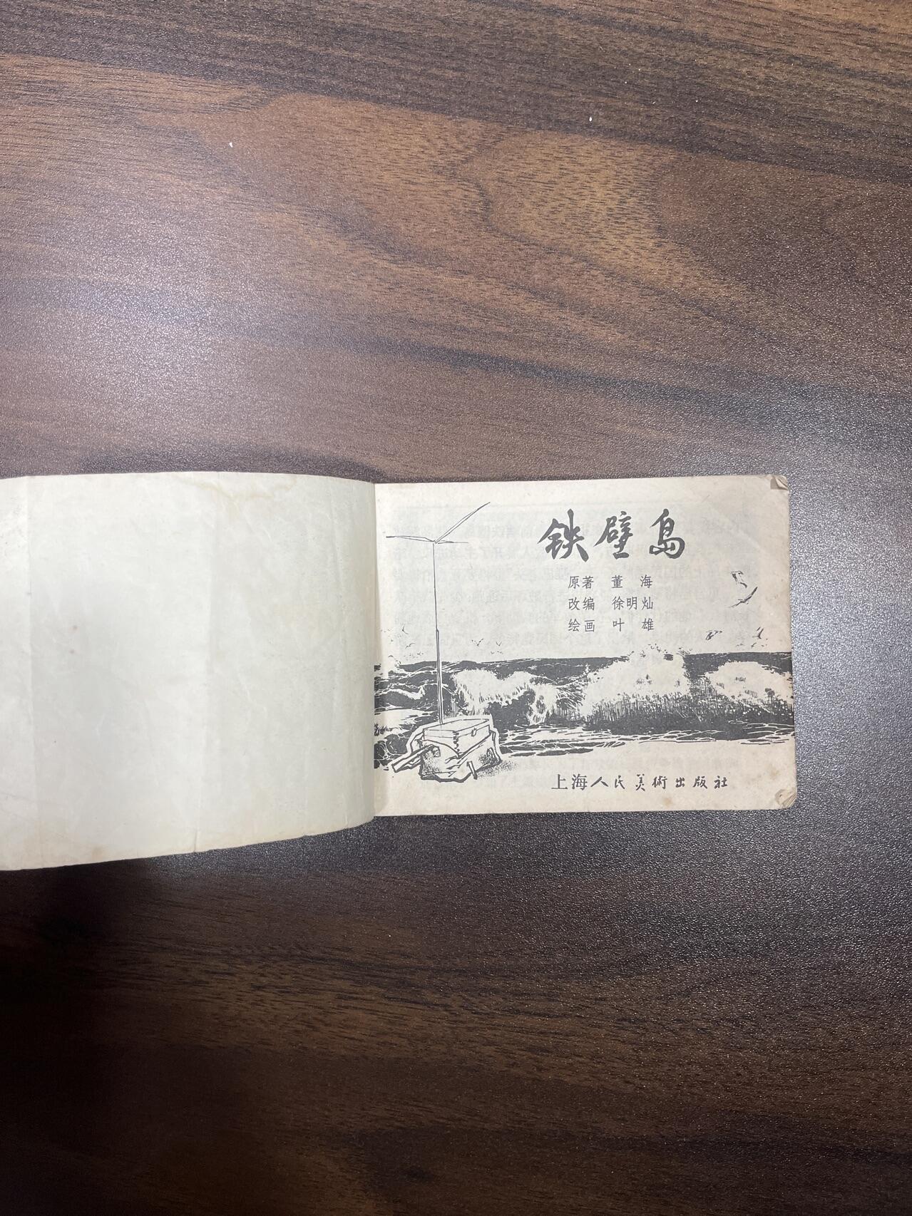 小人书拍卖（第二期） 铁壁岛