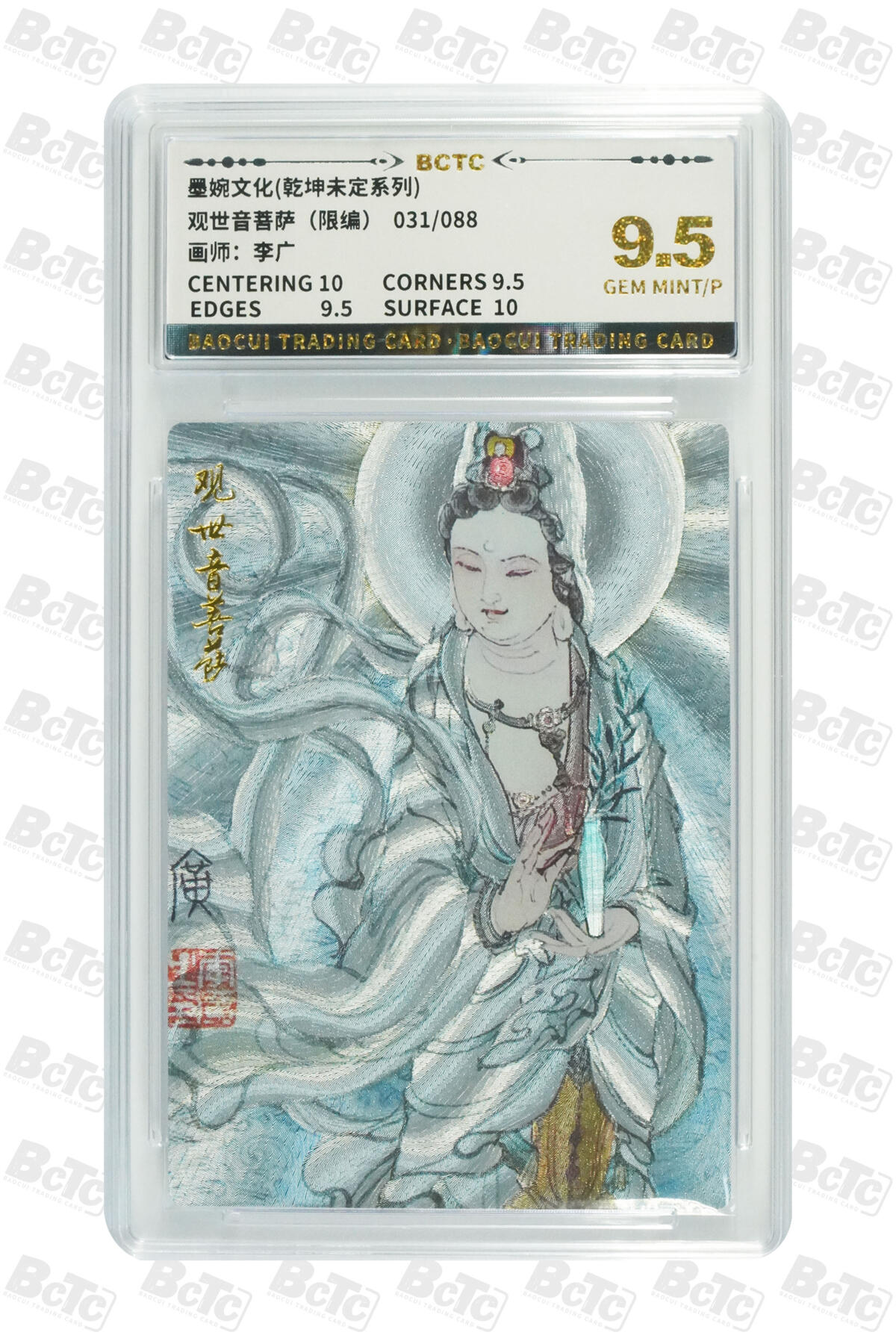 阳大大卡牌拍卖第83期（持续收拍品，周六晚上九点截拍，进群福利早知道） 【9.5分】墨婉文化 乾坤未定系列 李广 观世音菩萨 限编031/088