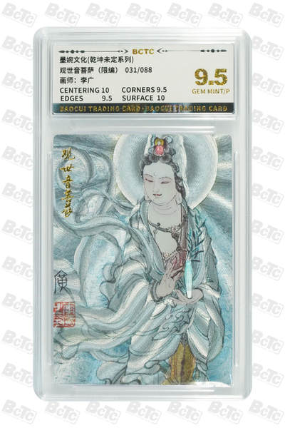 阳大大卡牌拍卖第83期（持续收拍品，周六晚上九点截拍，进群福利早知道） - 【9.5分】墨婉文化 乾坤未定系列 李广 观世音菩萨 限编031/088