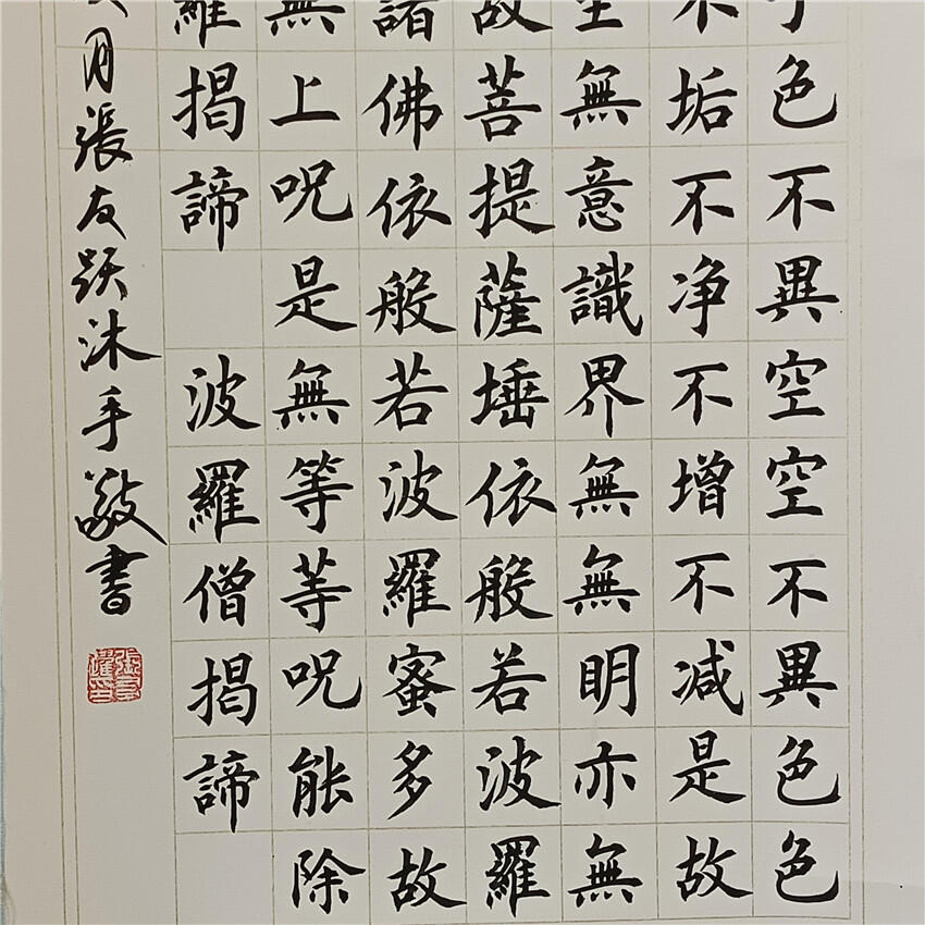 1、张友跃书法《般若波罗蜜多心经》 本作品规格：总171×38 画芯131×29 已卷轴装裱