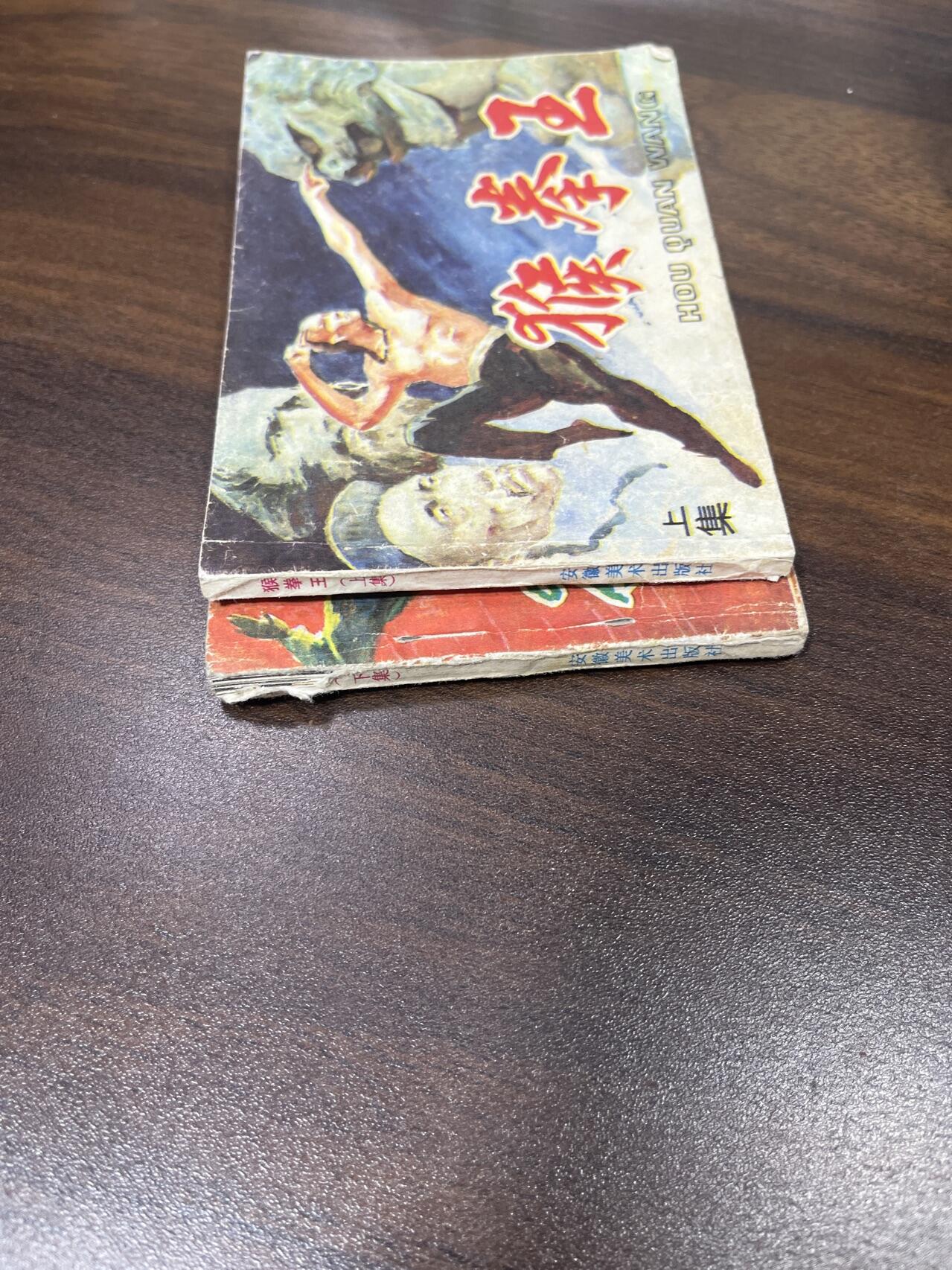 小人书拍卖（第二期） 猴拳王上下册