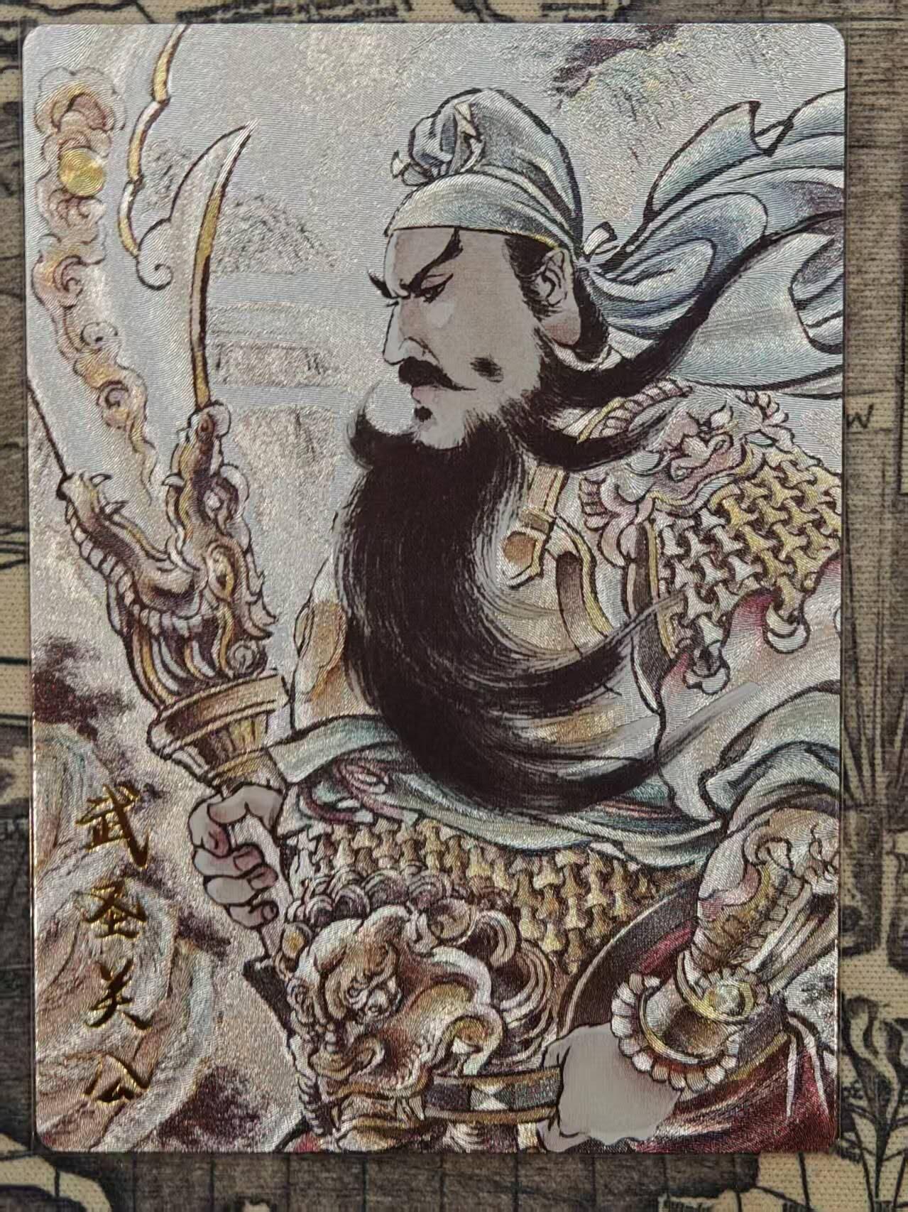 龙虎卡牌六四场 （无佣金，周六结拍，欢迎送拍） 粗闪卡 贾志鹏-武圣关公