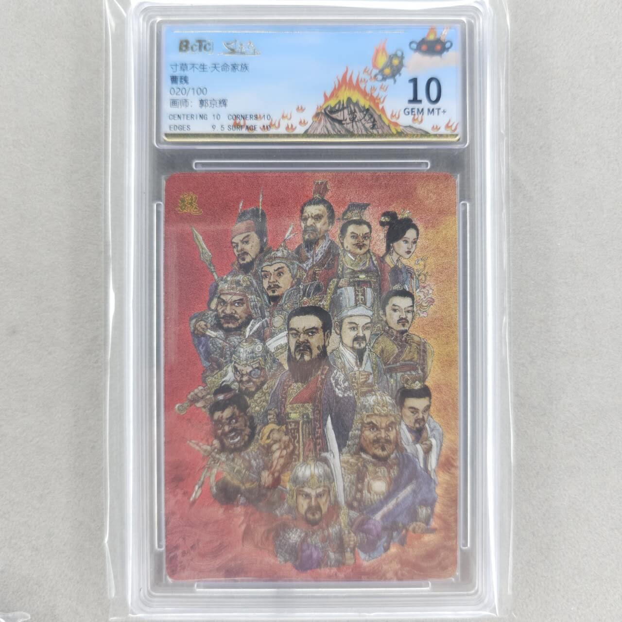 龙虎卡牌六四场 （无佣金，周六结拍，欢迎送拍） 【编号20】粗闪评级卡 寸草不生家族卡 曹魏 10G