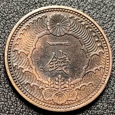 泉币菌-第135场-精品福利场 - 昭和十三年 日本一钱  铜板23mm 