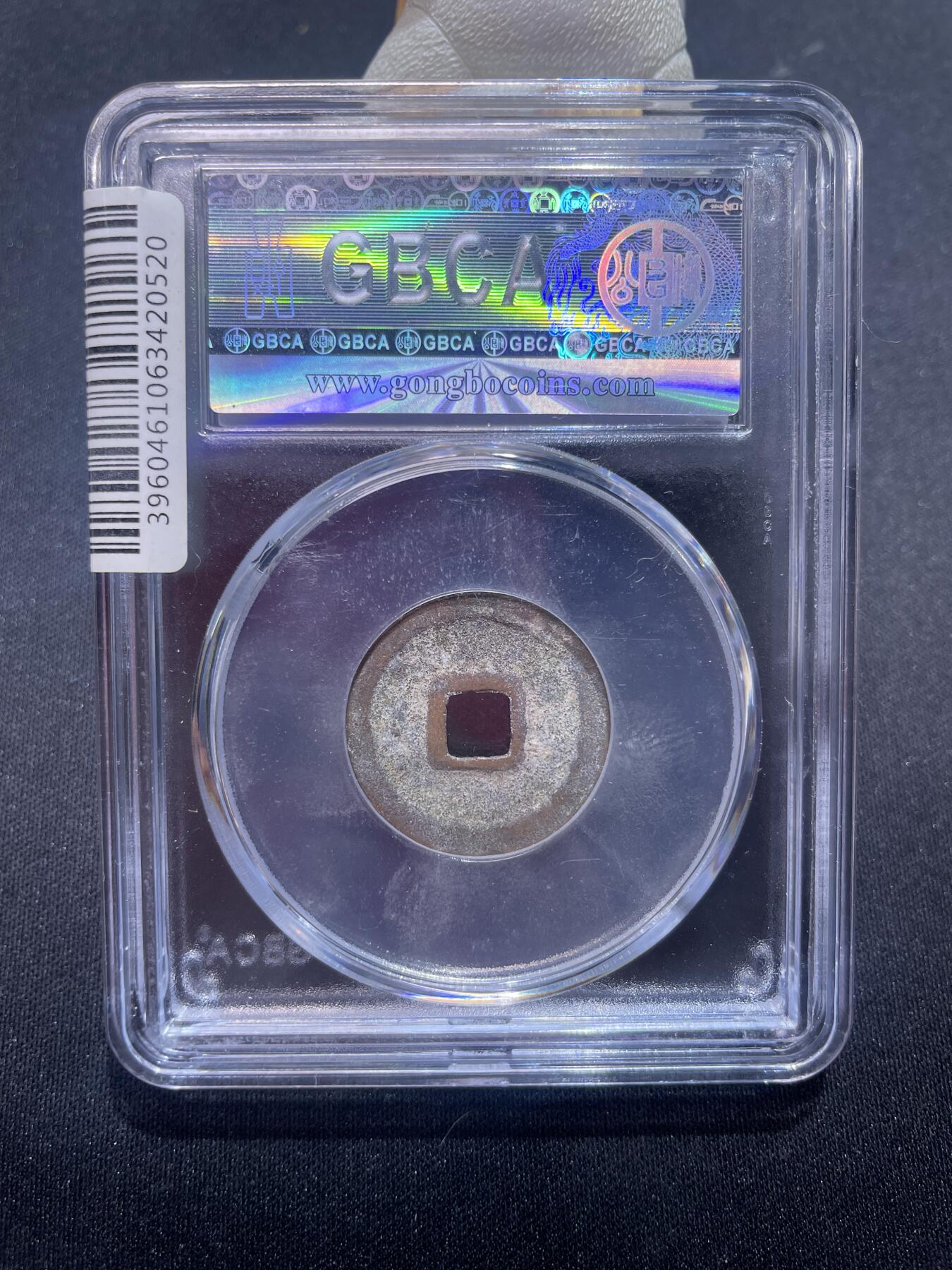 永乐捡漏专场 明-永乐通宝