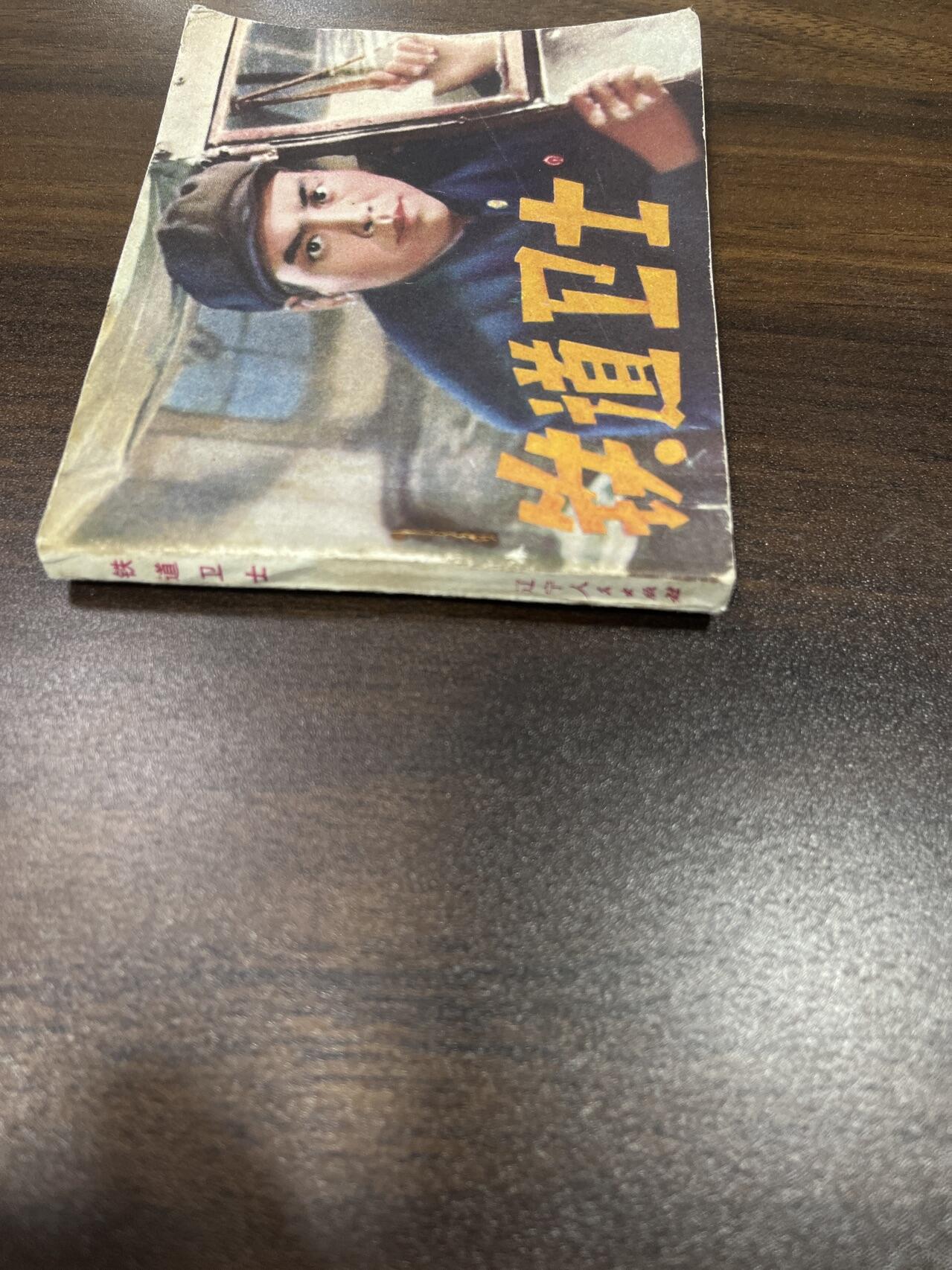 小人书拍卖（第二期） 铁道卫士