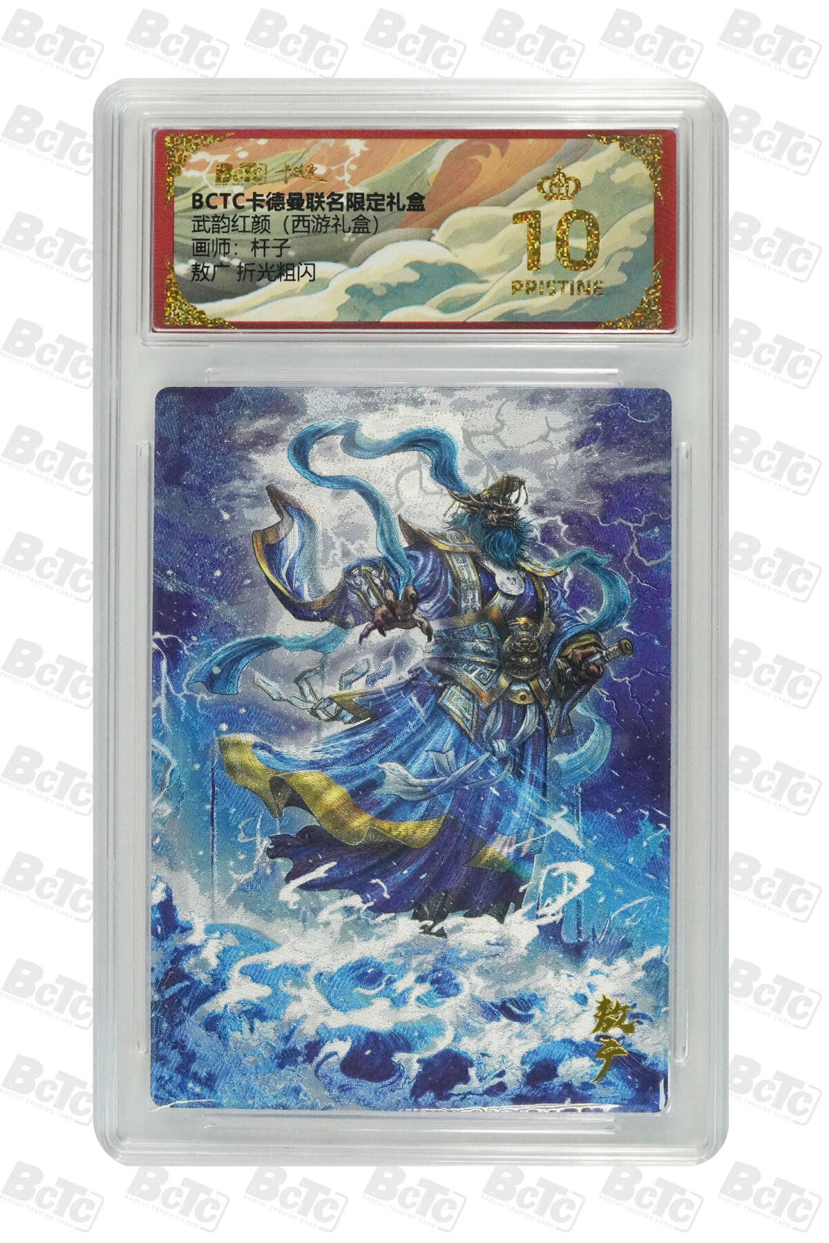 阳大大卡牌拍卖第83期（持续收拍品，周六晚上九点截拍，进群福利早知道） 【爆金10分】卡德曼 武韵红颜（西游礼盒）敖广  画师:杆子