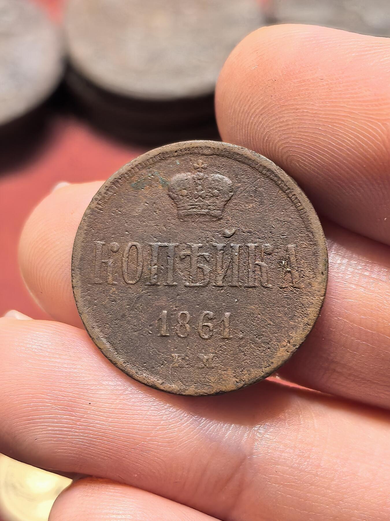 南宋泉阁俄币 外币 国币 专场第十九期 【送拍无额外佣金】 沙俄 1861年 亚历山大二世1戈比小铜币 EM厂 小字版 通货好品