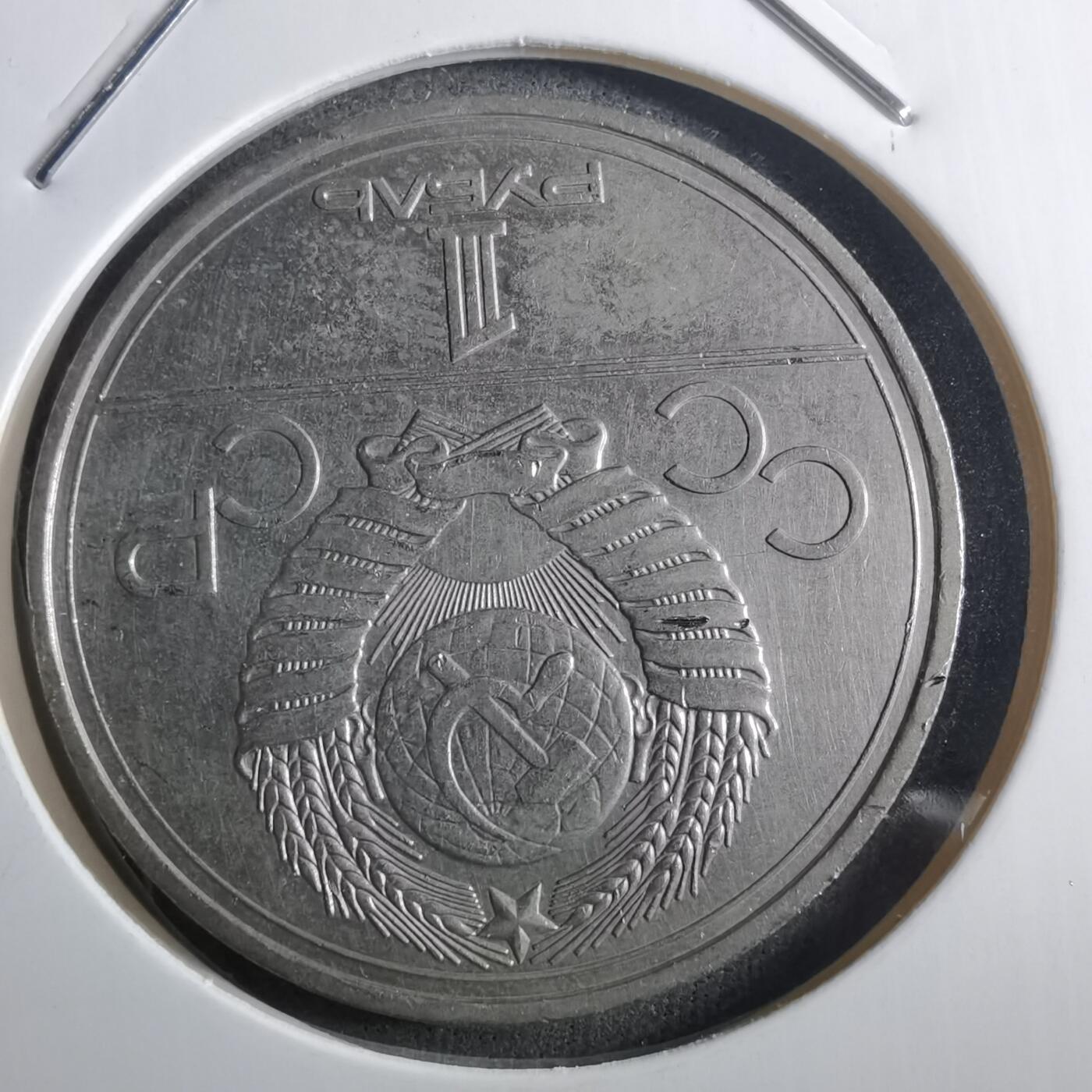 沼泽如烟--第910场 苏联纪念币