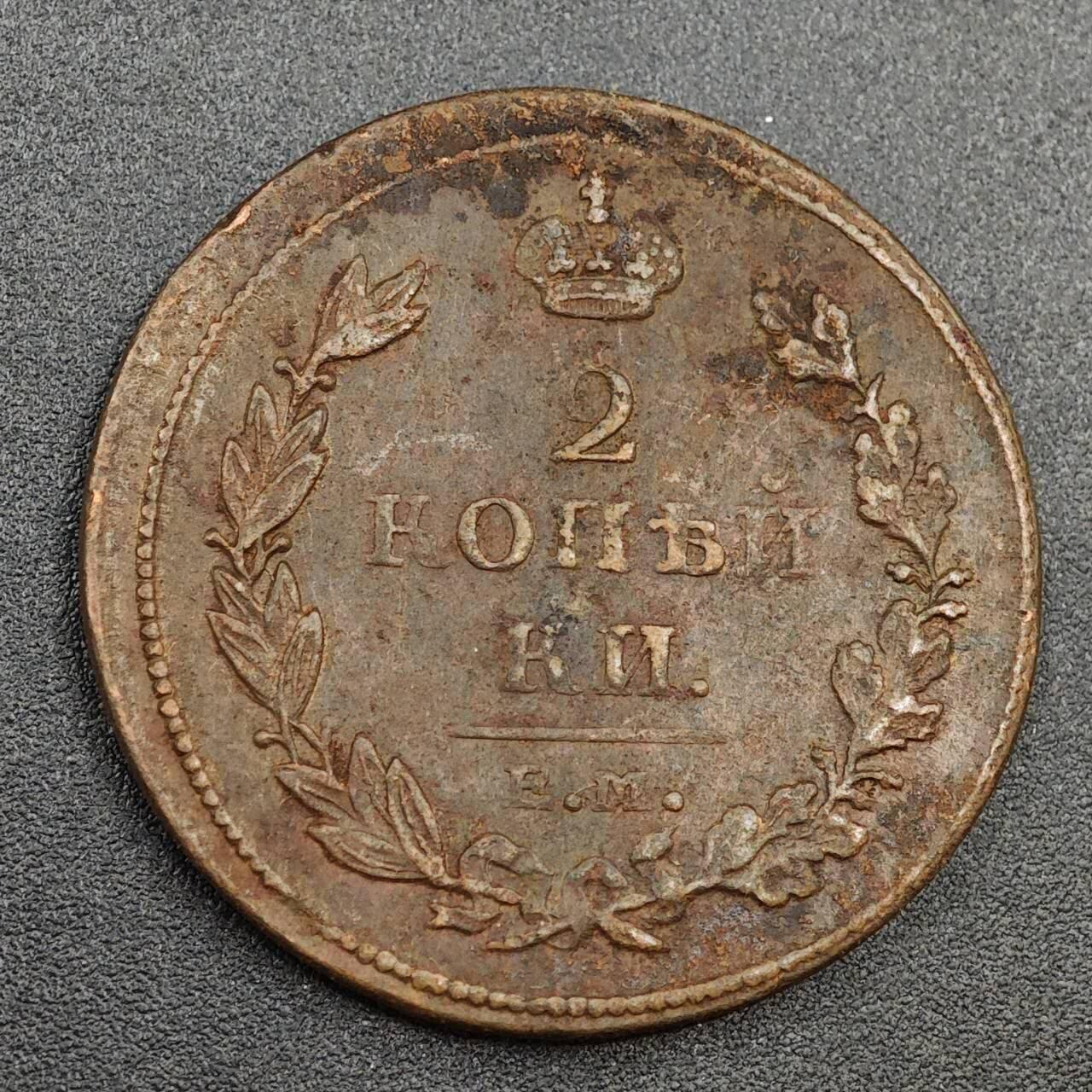 【淘币小摊】实时拍第八百零二拍   散币场   满百包邮可预留二周 每周一统一发货   沙俄1811年双头鹰2戈比铜币