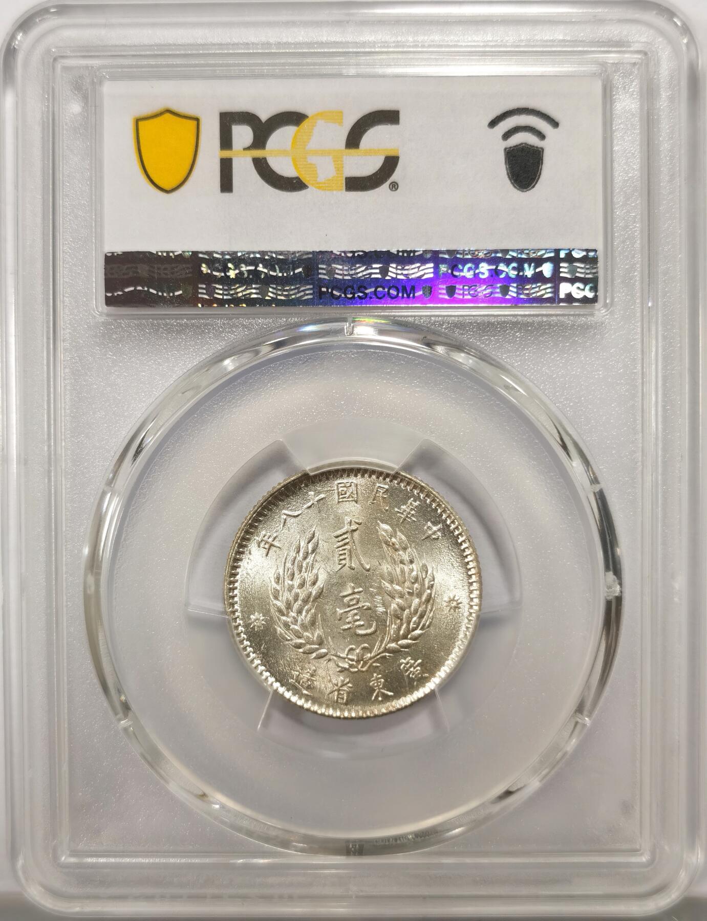 博洋堂世界钱币拍卖第147期（全场包邮） PCGS MS63 民国十八年（1929）广东省造孙像贰毫银币