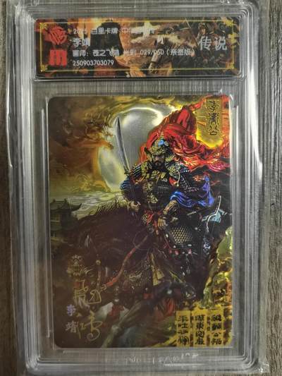 阳大大卡牌拍卖第83期（持续收拍品，周六晚上九点截拍，进群福利早知道） - 【亲签 光刻】百里卡牌 中华百将传  李靖  苍之飞鸿029/050