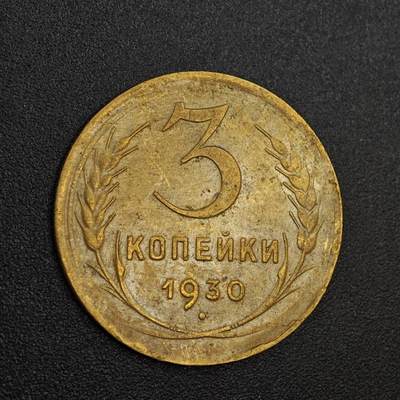 【淘币小摊】实时拍第八百零二拍   散币场   满百包邮可预留二周 每周一统一发货   - 苏联1930年3戈比铜币