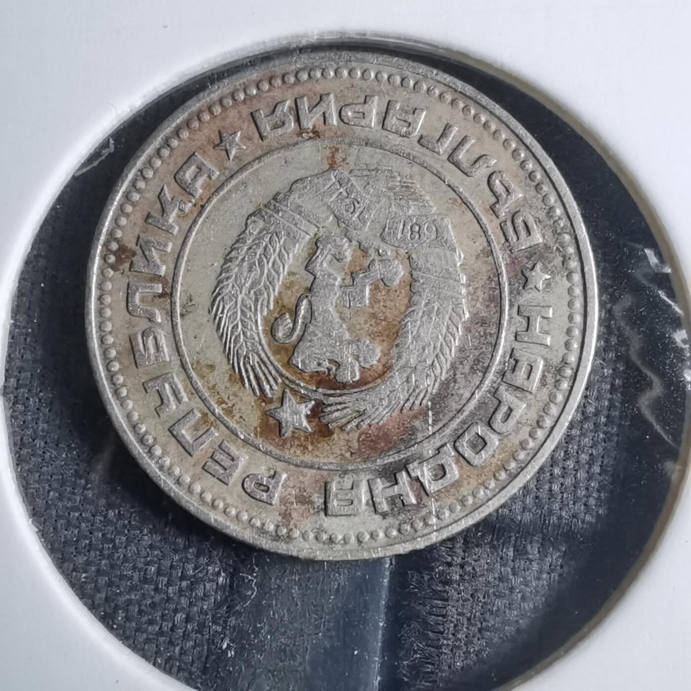 沼泽如烟--第909场 保加利亚1974年10斯托丁