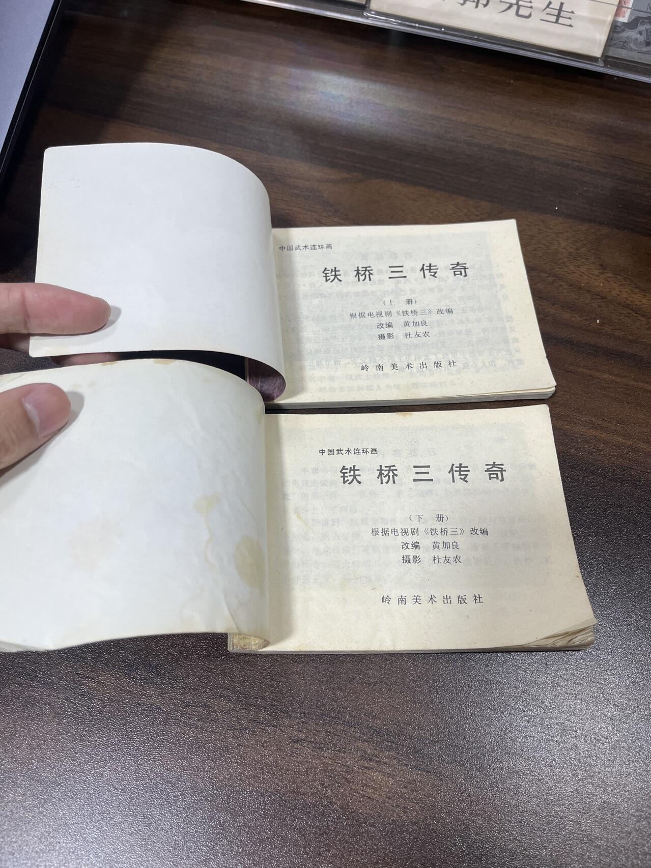 小人书拍卖（第二期） 铁桥三传奇上下册