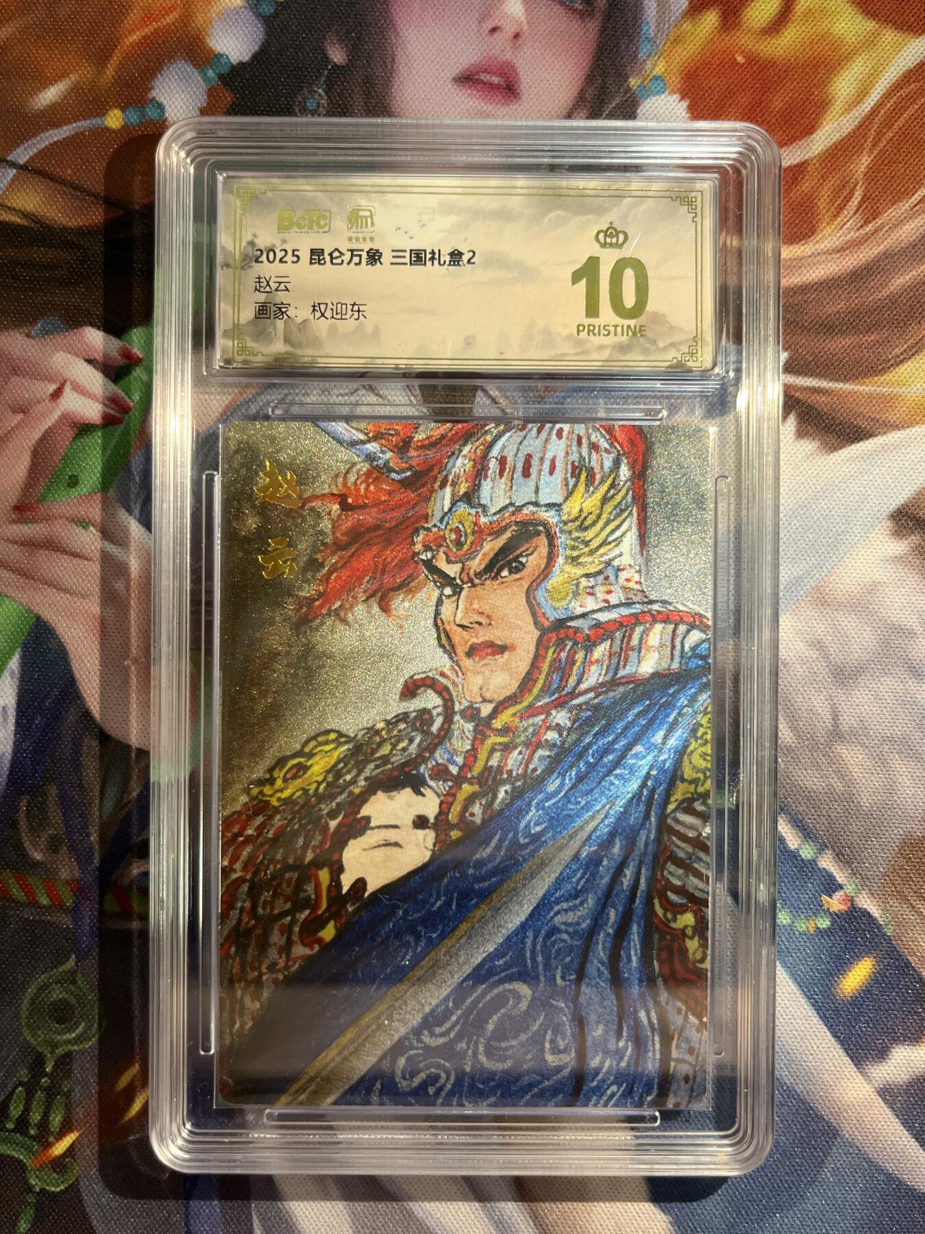 欢迎送拍、零成本上架，释放现金流，合理分配上拍卡品 【折光】权迎东 赵云 10星 昆仑万象&三国礼盒