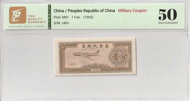 2025十一月第五期，总第203期 军用代金券1965版壹分TQG50分，抗美援越时期援越干部由于不能携带人民币出国故而发行此券，与人民币等值用作军营内部流通，回国后回收较为彻底，故而较为少见