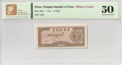 2025十一月第五期，总第203期 - 军用代金券1965版壹分TQG50分，抗美援越时期援越干部由于不能携带人民币出国故而发行此券，与人民币等值用作军营内部流通，回国后回收较为彻底，故而较为少见