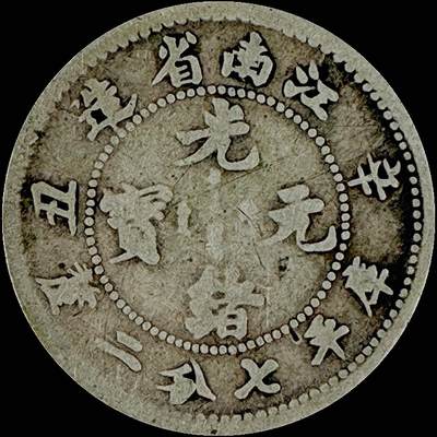 【雨安】【直播拍卖】【世界币章115期-裸币】2025-11-21 周五 19:30 保真 - [中国近代银元] 江南 光绪 辛丑 0.72 七分二厘