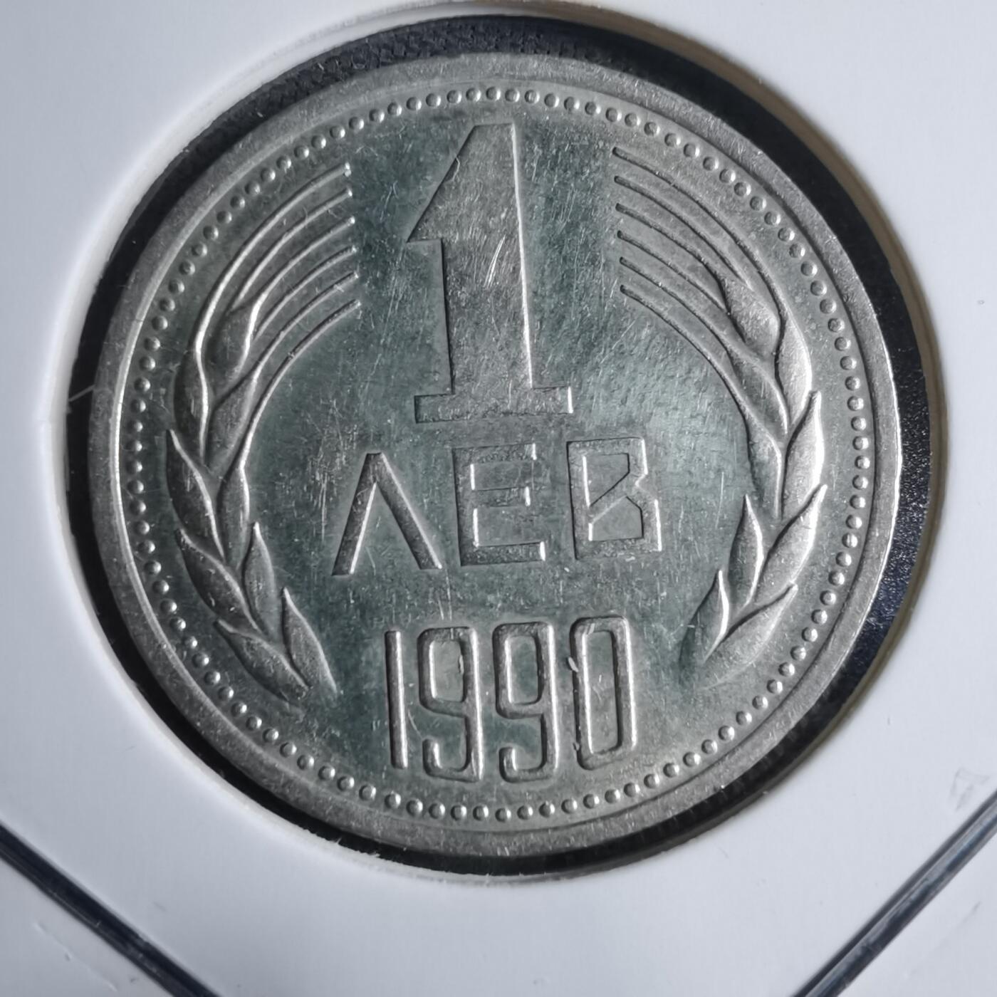 沼泽如烟--第909场 保加利亚1990年1列弗