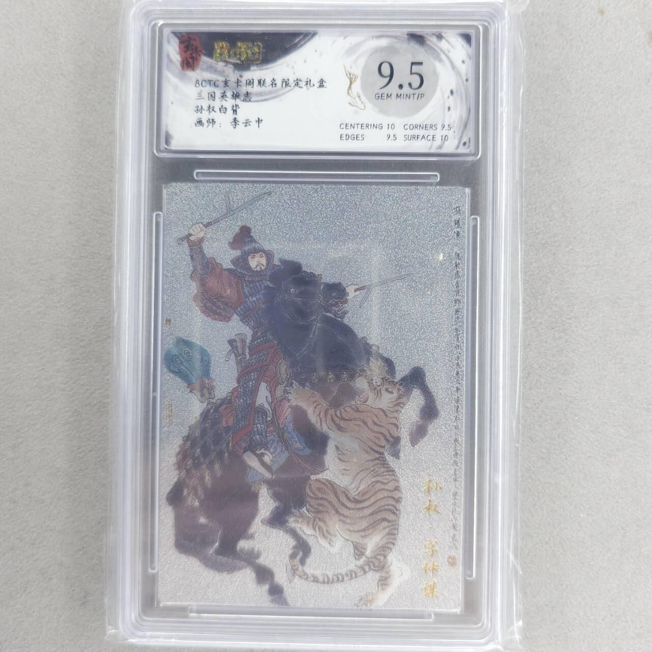 龙虎卡牌六四场 （无佣金，周六结拍，欢迎送拍） 粗闪评级卡 玄卡阁 李云中-白背孙权 9.5G