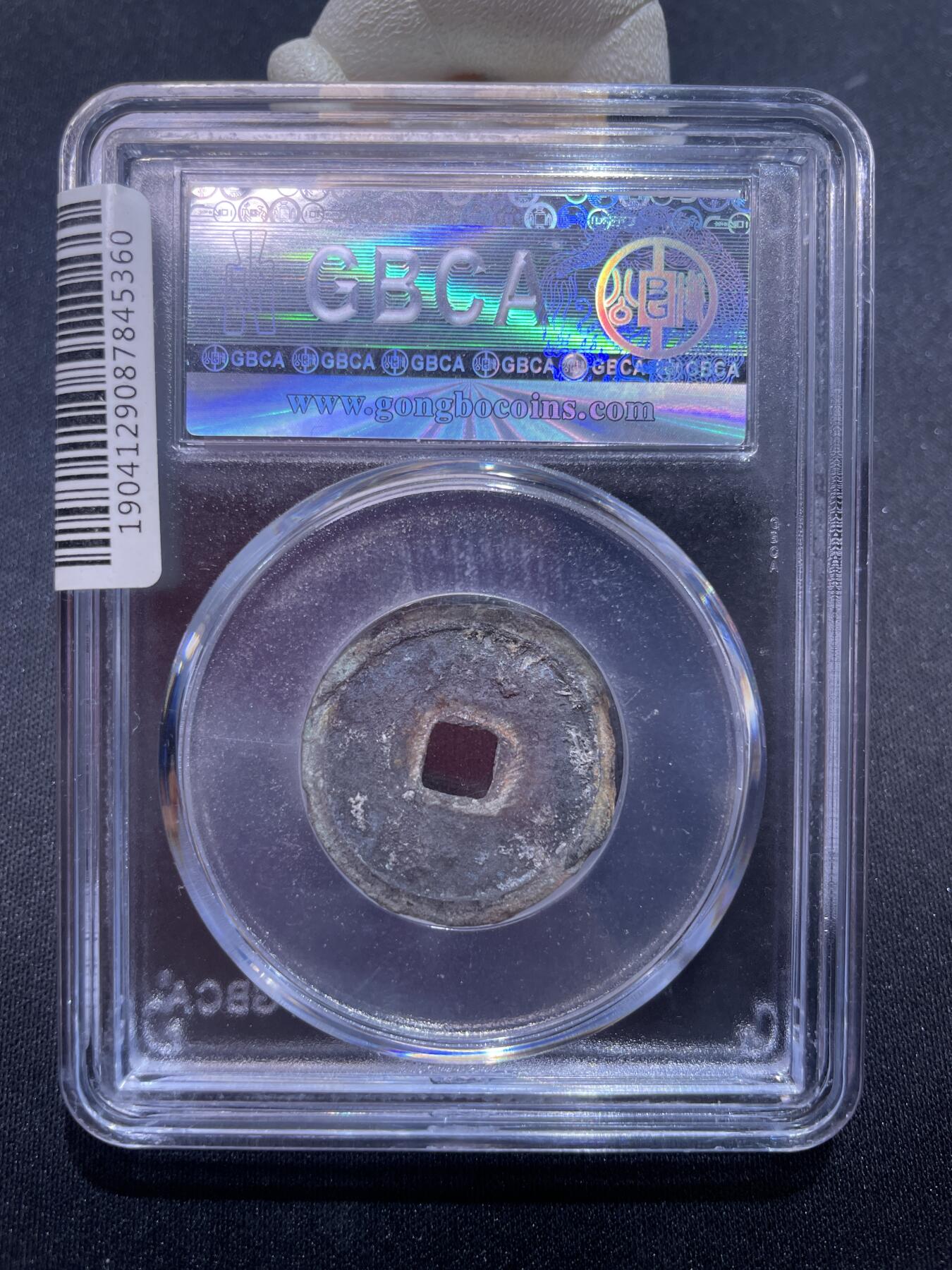 永乐捡漏专场 明-永乐通宝