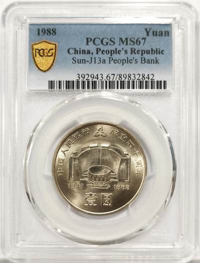 博洋堂世界钱币拍卖第147期（全场包邮） - PCGS MS67 中国1988年中国人民银行成立四十周年流通纪念币壹圆